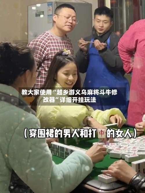 教大家使用“越乡游义乌麻将斗牛修改器”详细开挂玩法-第1张图片