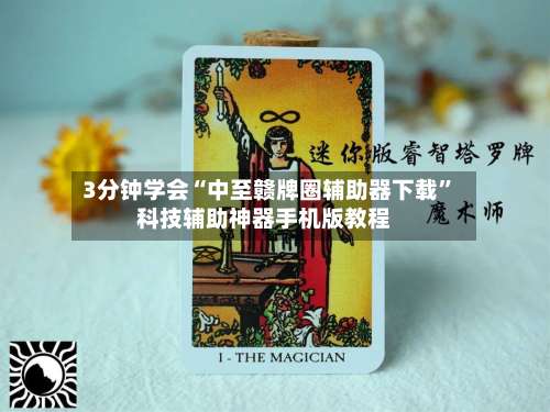 3分钟学会“中至赣牌圈辅助器下载	”科技辅助神器手机版教程-第1张图片