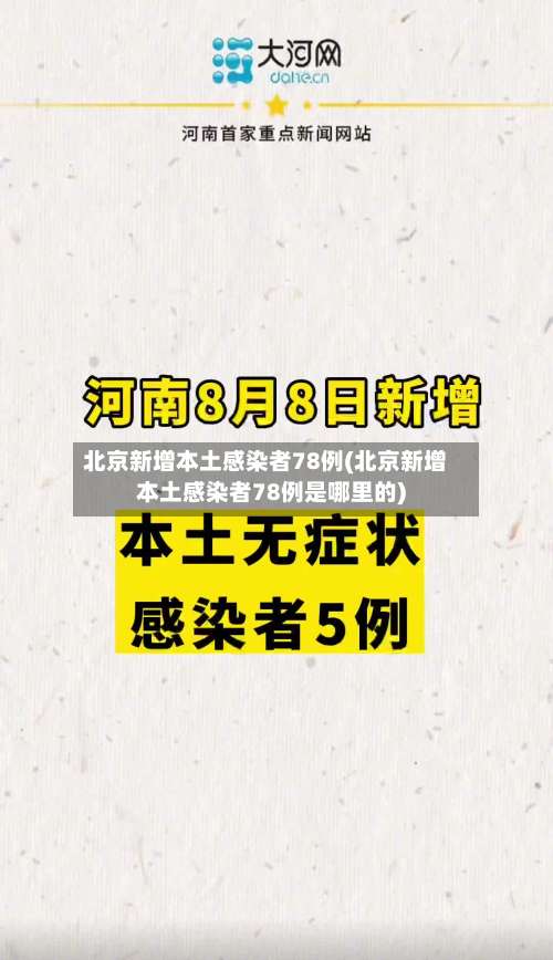北京新增本土感染者78例(北京新增本土感染者78例是哪里的)-第3张图片