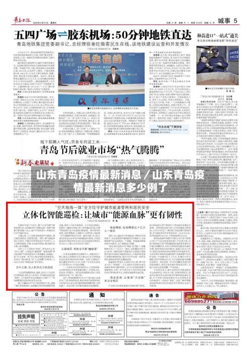 山东青岛疫情最新消息／山东青岛疫情最新消息多少例了-第3张图片