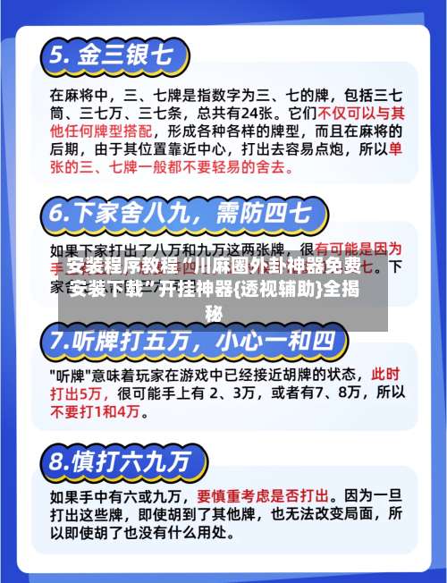 安装程序教程“川麻圈外卦神器免费安装下载”开挂神器{透视辅助}全揭秘-第1张图片