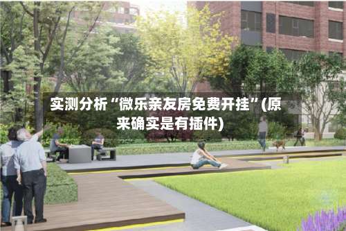 实测分析“微乐亲友房免费开挂	”(原来确实是有插件)-第1张图片