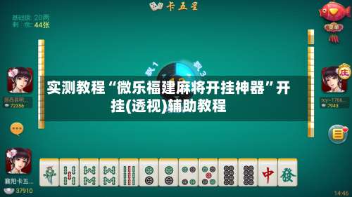 实测教程“微乐福建麻将开挂神器”开挂(透视)辅助教程-第3张图片