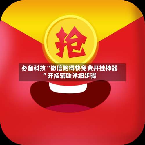 必备科技“微信跑得快免费开挂神器	”开挂辅助详细步骤-第3张图片