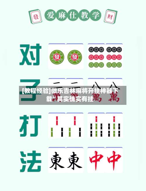 [教程经验]微乐吉林麻将开挂神器下载”其实确实有挂-第1张图片