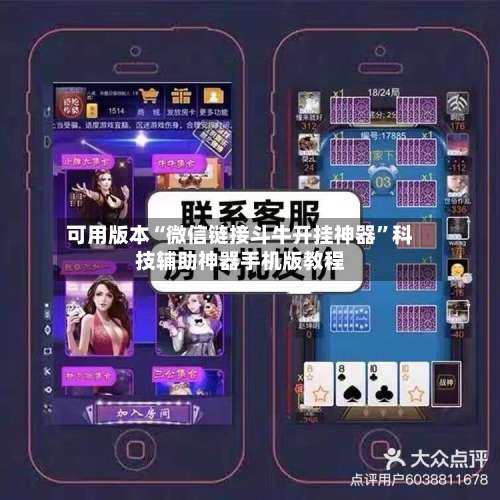 可用版本“微信链接斗牛开挂神器	”科技辅助神器手机版教程-第2张图片