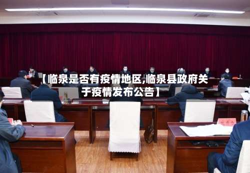 【临泉是否有疫情地区,临泉县政府关于疫情发布公告】-第1张图片