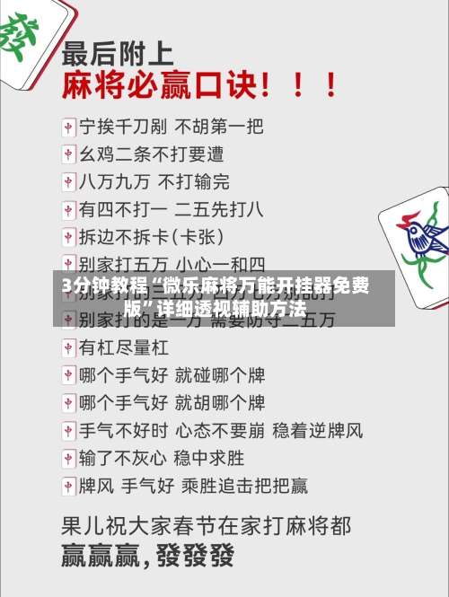 3分钟教程“微乐麻将万能开挂器免费版”详细透视辅助方法-第1张图片