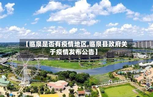 【临泉是否有疫情地区,临泉县政府关于疫情发布公告】-第2张图片