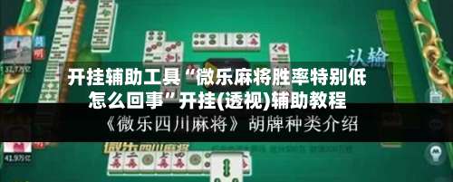 开挂辅助工具“微乐麻将胜率特别低怎么回事	”开挂(透视)辅助教程-第1张图片
