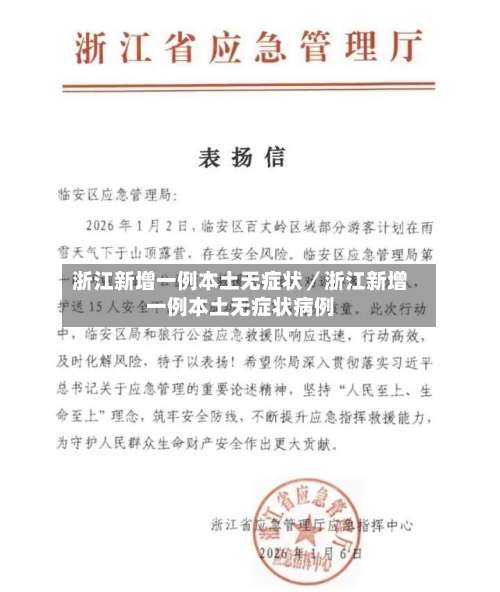 浙江新增一例本土无症状／浙江新增一例本土无症状病例-第1张图片