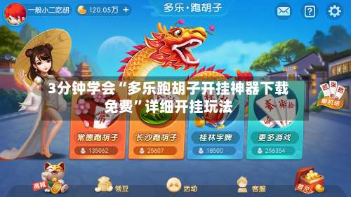 3分钟学会“多乐跑胡子开挂神器下载免费	”详细开挂玩法-第3张图片