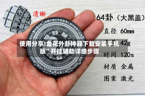 使用分享!金花外卦神器下载安装手机版”开挂辅助详细步骤-第1张图片