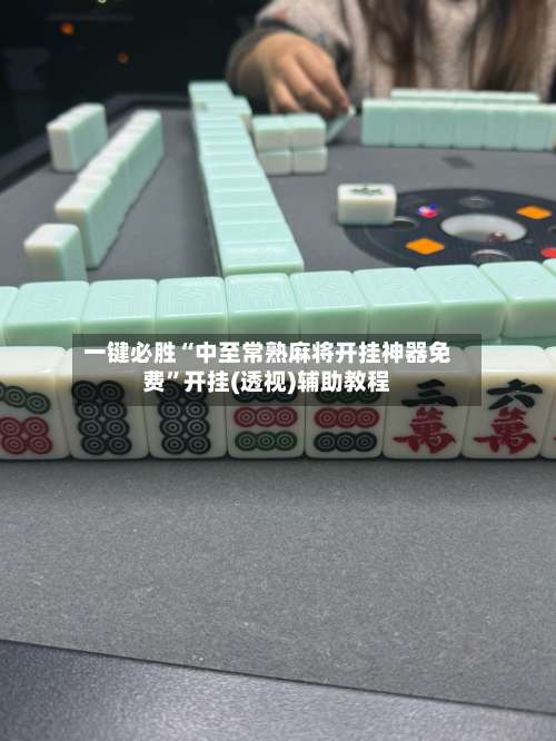 一键必胜“中至常熟麻将开挂神器免费”开挂(透视)辅助教程-第1张图片