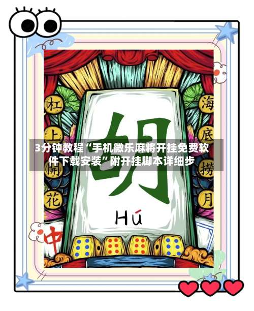 3分钟教程“手机微乐麻将开挂免费软件下载安装”附开挂脚本详细步-第2张图片