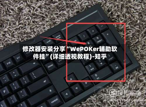 修改器安装分享“WePOKer辅助软件挂”(详细透视教程)-知乎-第1张图片
