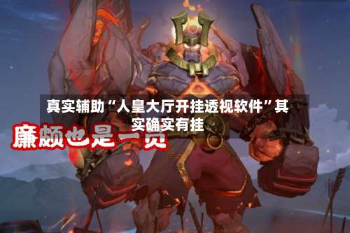 真实辅助“人皇大厅开挂透视软件	”其实确实有挂-第1张图片