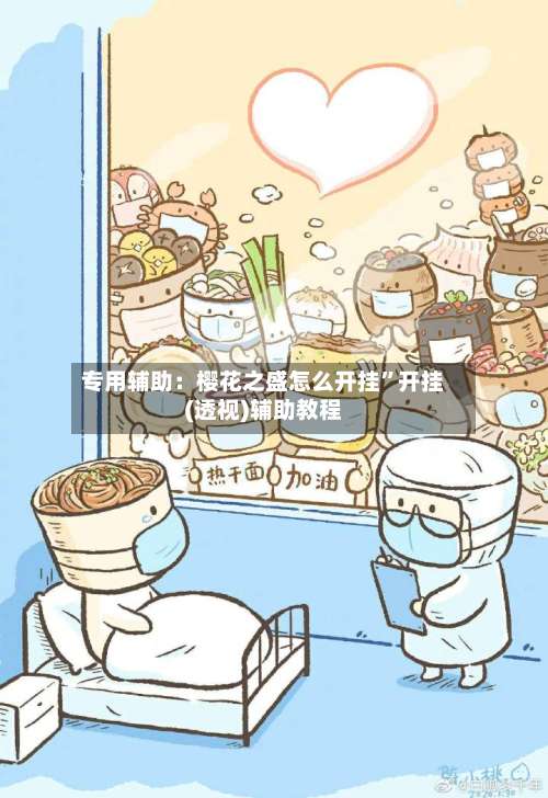 专用辅助：樱花之盛怎么开挂”开挂(透视)辅助教程-第1张图片