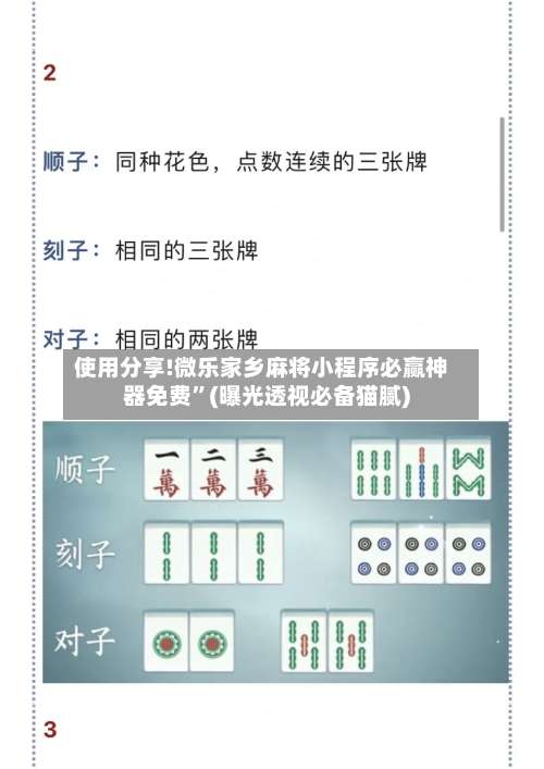 使用分享!微乐家乡麻将小程序必赢神器免费”(曝光透视必备猫腻)-第1张图片