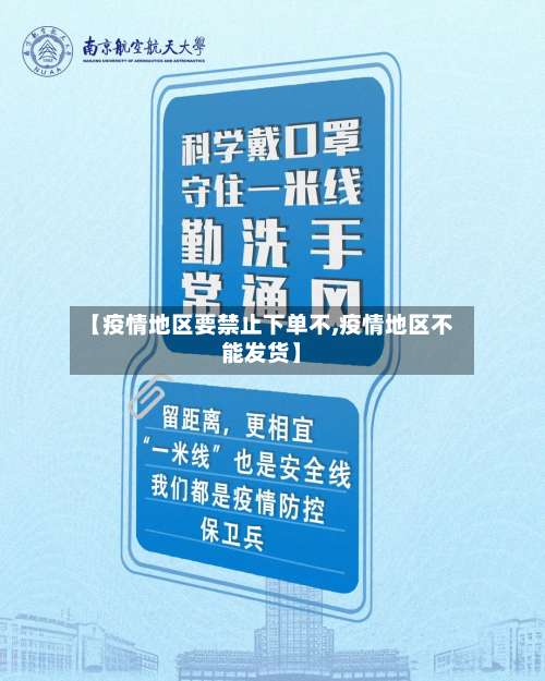 【疫情地区要禁止下单不,疫情地区不能发货】-第1张图片