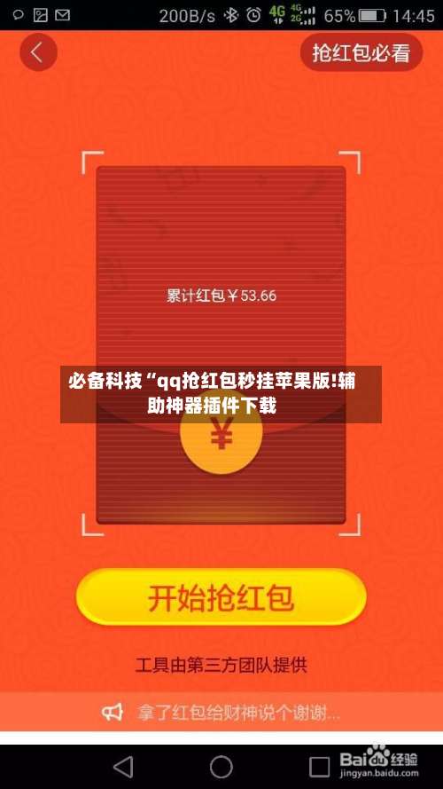 必备科技“qq抢红包秒挂苹果版!辅助神器插件下载-第1张图片