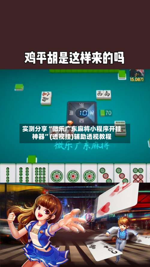 实测分享“微乐广东麻将小程序开挂神器	”(透视挂)辅助透视教程-第2张图片