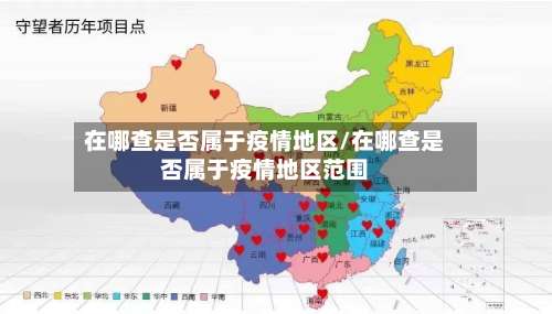 在哪查是否属于疫情地区/在哪查是否属于疫情地区范围-第1张图片