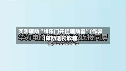 实测辅助“牌乐门开挂辅助器”(作弊)辅助透视教程-第1张图片