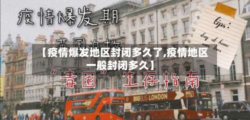 【疫情爆发地区封闭多久了,疫情地区一般封闭多久】-第1张图片