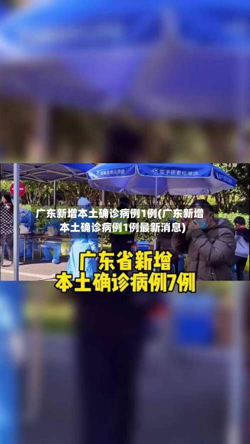 广东新增本土确诊病例1例(广东新增本土确诊病例1例最新消息)-第3张图片