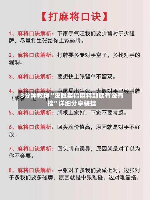 3分钟教程“决胜奕福麻将到底有没有挂”详细分享装挂-第1张图片