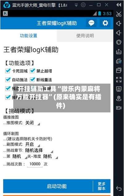 开挂辅助工具“微乐内蒙麻将万能开挂器”(原来确实是有插件)-第2张图片