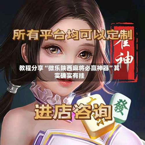 教程分享“微乐陕西麻将必赢神器”其实确实有挂-第2张图片