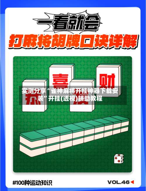 实测分享“雀神麻将开挂神器下载安装	”开挂(透视)辅助教程-第1张图片