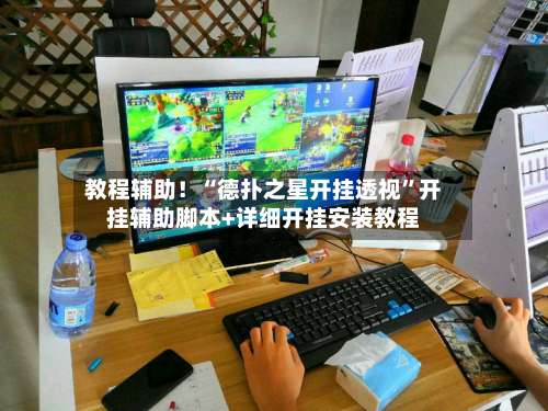 教程辅助！“德扑之星开挂透视	”开挂辅助脚本+详细开挂安装教程-第1张图片