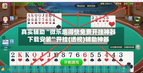 真实辅助“微乐跑得快免费开挂神器下载安装”开挂(透视)辅助神器-第1张图片