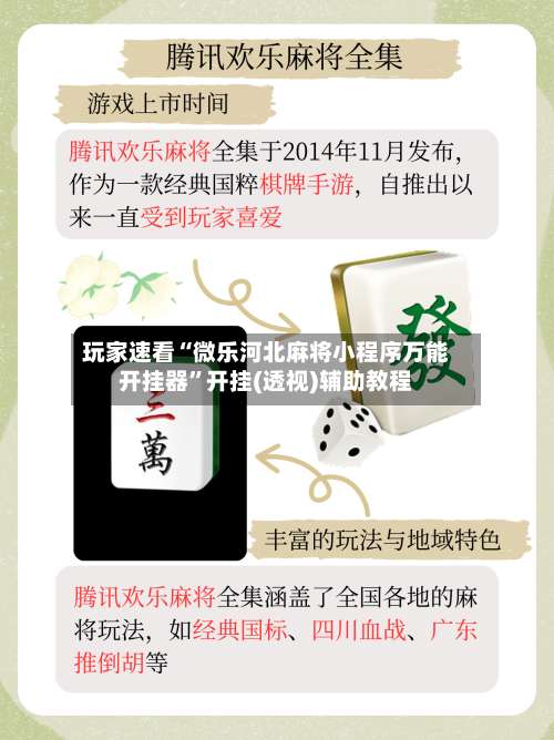 玩家速看“微乐河北麻将小程序万能开挂器	”开挂(透视)辅助教程-第1张图片