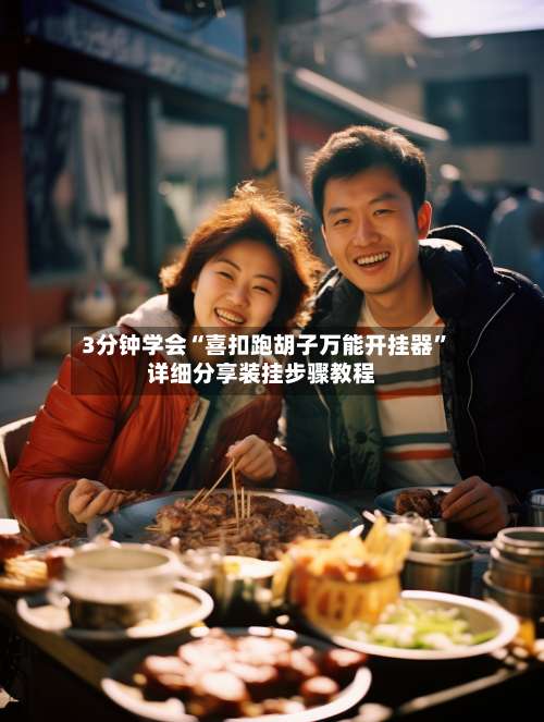 3分钟学会“喜扣跑胡子万能开挂器”详细分享装挂步骤教程-第3张图片