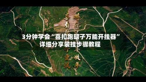 3分钟学会“喜扣跑胡子万能开挂器”详细分享装挂步骤教程-第1张图片