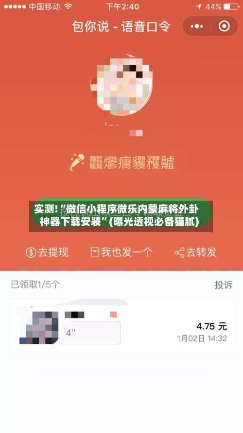 实测!“微信小程序微乐内蒙麻将外卦神器下载安装	”(曝光透视必备猫腻)-第1张图片