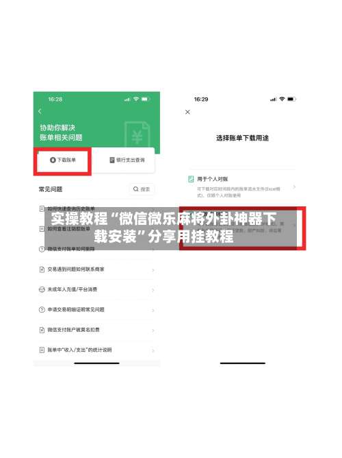 实操教程“微信微乐麻将外卦神器下载安装	”分享用挂教程-第2张图片