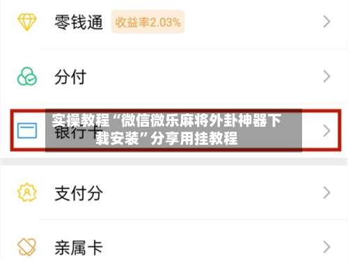 实操教程“微信微乐麻将外卦神器下载安装”分享用挂教程-第1张图片