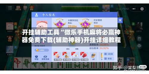 开挂辅助工具“微乐手机麻将必赢神器免费下载(辅助神器)开挂详细教程-第2张图片
