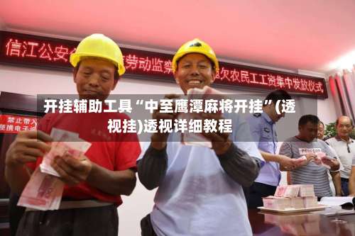 开挂辅助工具“中至鹰潭麻将开挂”(透视挂)透视详细教程-第3张图片