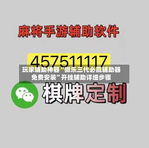 玩家辅助神器“微乐三代必赢辅助器免费安装”开挂辅助详细步骤-第1张图片