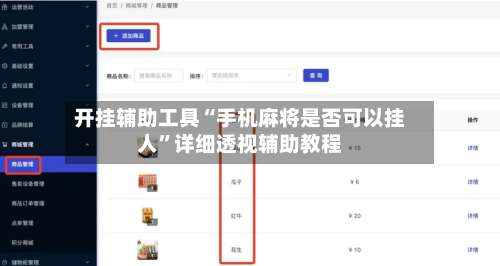 开挂辅助工具“手机麻将是否可以挂人	”详细透视辅助教程-第1张图片