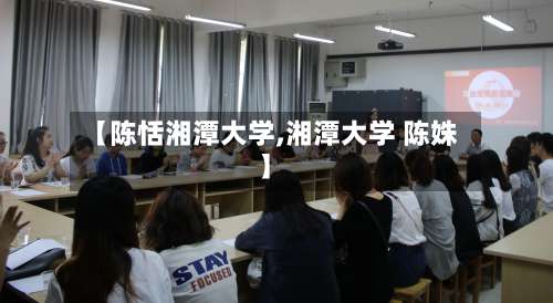 【陈恬湘潭大学,湘潭大学 陈姝】-第1张图片