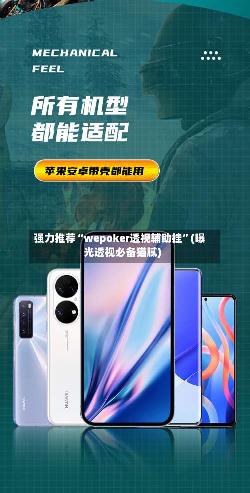 强力推荐“wepoker透视辅助挂”(曝光透视必备猫腻)-第1张图片