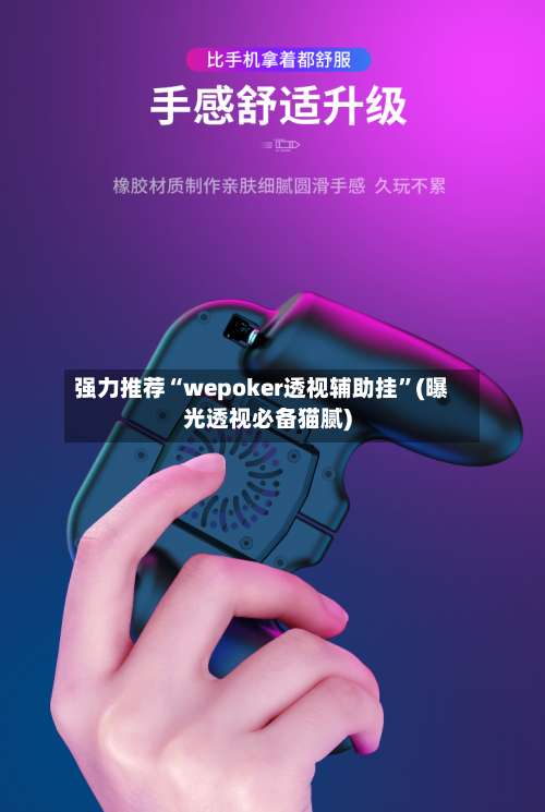 强力推荐“wepoker透视辅助挂	”(曝光透视必备猫腻)-第2张图片