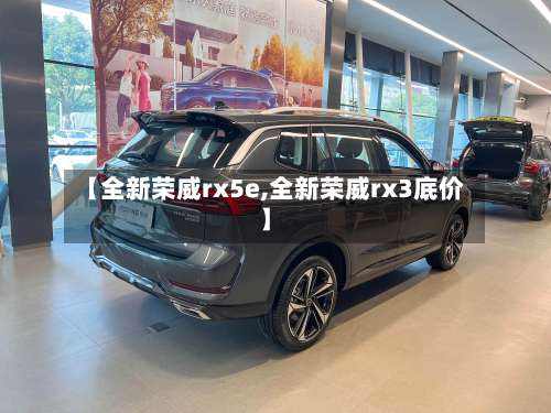 【全新荣威rx5e,全新荣威rx3底价】-第2张图片